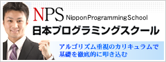 NPS 日本プログラミンググスクール アルゴリズム重視のカリキュラムで基礎を徹底的に叩き込む